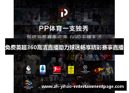 免费英超360高清直播助力球迷畅享精彩赛事直播 免费英超360高清直播助力球迷畅享精彩赛事直播