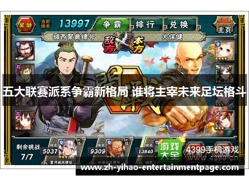 五大联赛派系争霸新格局 谁将主宰未来足坛格斗 五大联赛派系争霸新格局 谁将主宰未来足坛格斗