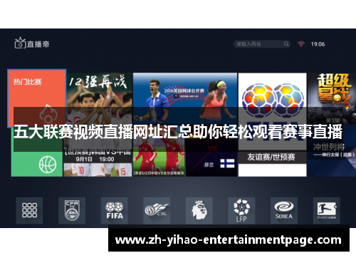 五大联赛视频直播网址汇总助你轻松观看赛事直播 五大联赛视频直播网址汇总助你轻松观看赛事直播