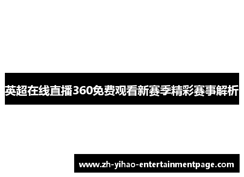 英超在线直播360免费观看新赛季精彩赛事解析 英超在线直播360免费观看新赛季精彩赛事解析