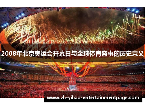 2008年北京奥运会开幕日与全球体育盛事的历史意义 2008年北京奥运会开幕日与全球体育盛事的历史意义