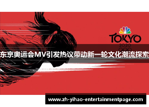 东京奥运会MV引发热议带动新一轮文化潮流探索 东京奥运会MV引发热议带动新一轮文化潮流探索