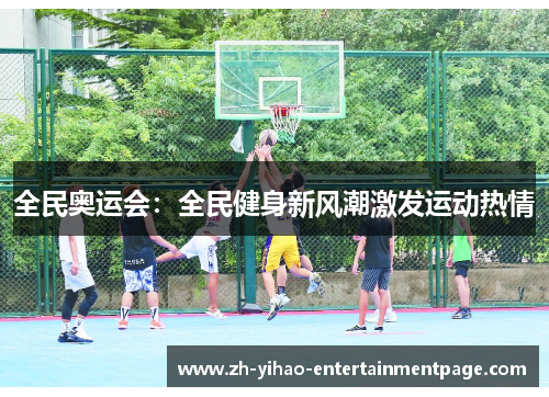 全民奥运会:全民健身新风潮激发运动热情 全民奥运会:全民健身新风潮激发运动热情