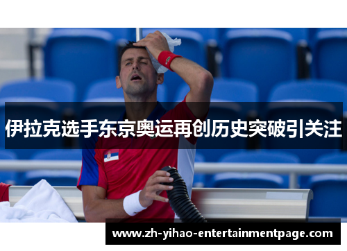 伊拉克选手东京奥运再创历史突破引关注 伊拉克选手东京奥运再创历史突破引关注