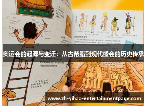 奥运会的起源与变迁:从古希腊到现代盛会的历史传承 奥运会的起源与变迁:从古希腊到现代盛会的历史传承