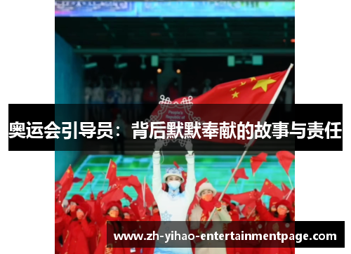 奥运会引导员:背后默默奉献的故事与责任 奥运会引导员:背后默默奉献的故事与责任
