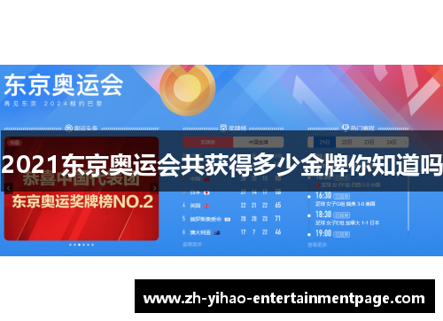 2021东京奥运会共获得多少金牌你知道吗