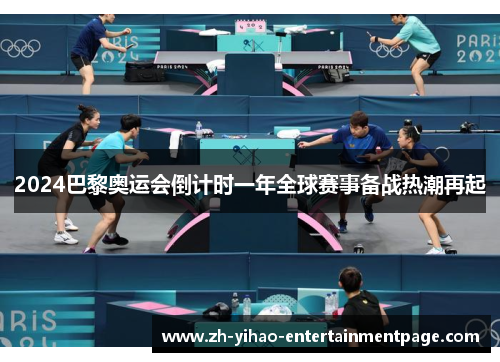 2024巴黎奥运会倒计时一年全球赛事备战热潮再起 2024巴黎奥运会倒计时一年全球赛事备战热潮再起