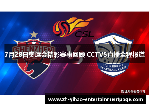 7月28日奥运会精彩赛事回顾 CCTV5直播全程报道